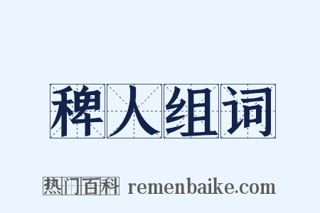 稗人组词是什么意思的图片